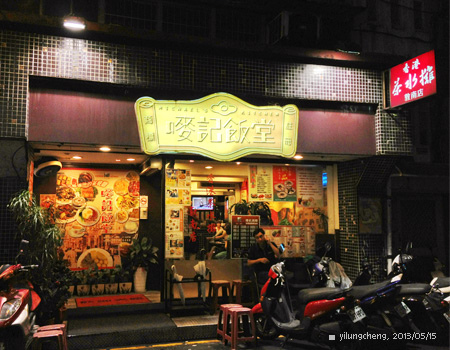 嘜記飯堂.jpg 嘜記飯堂.jpg