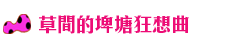 桃園地景藝術節_點點_草間彌生