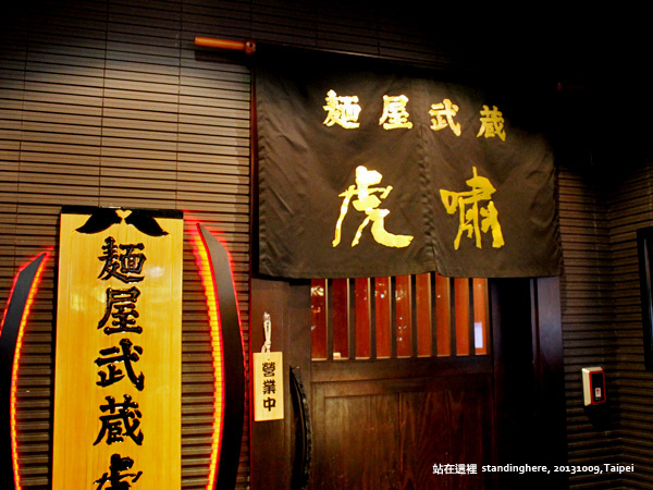 麵屋武藏_05