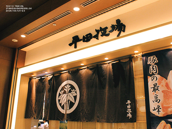 平田牧場