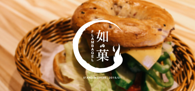 如菓-Flambagel-00 如菓-Flambagel-00