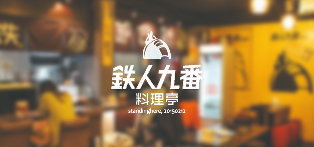 鐵人九番-00 鐵人九番-00