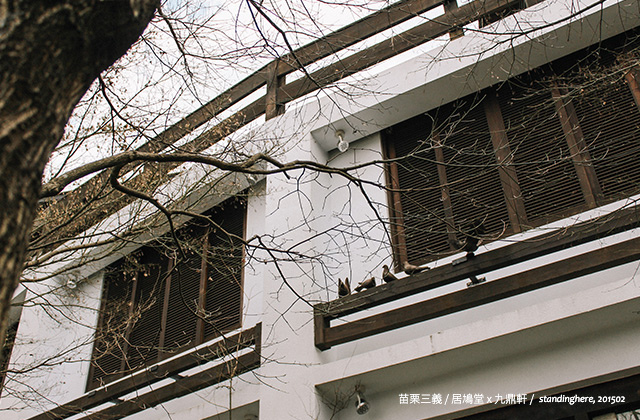 九鼎軒-居鳩堂-33 九鼎軒-居鳩堂-33