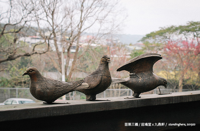 九鼎軒-居鳩堂-47 九鼎軒-居鳩堂-47