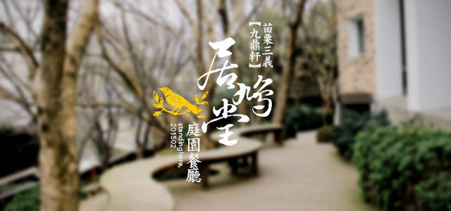 九鼎軒-居鳩堂-居鳩堂 九鼎軒-居鳩堂-居鳩堂