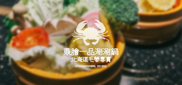 鼎膾涮涮鍋-00 鼎膾涮涮鍋-00