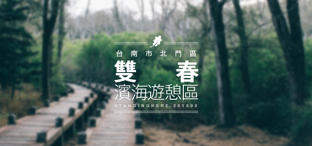台南雙春-雙春0 台南雙春-雙春0