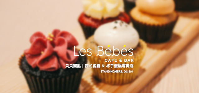 les bebe 貝貝西點-00