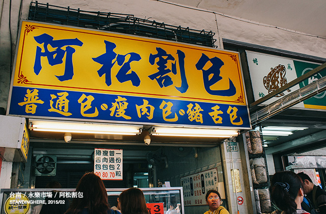 台南小吃-06-阿松割包 台南小吃-06-阿松割包