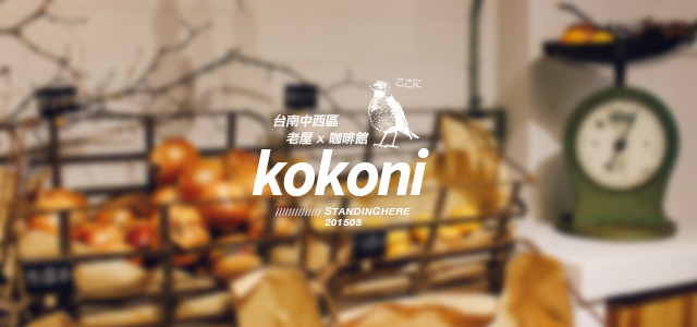 台南 KOKONI CAFE-00