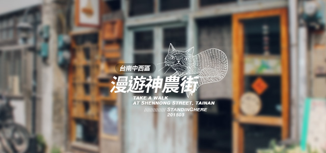 台南海安路神農街-00 台南海安路神農街-00