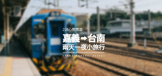 嘉南 嘉南