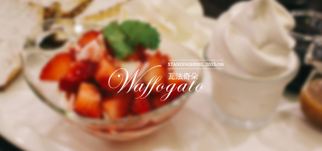 瓦法奇朵 waffogato-00 瓦法奇朵 waffogato-00