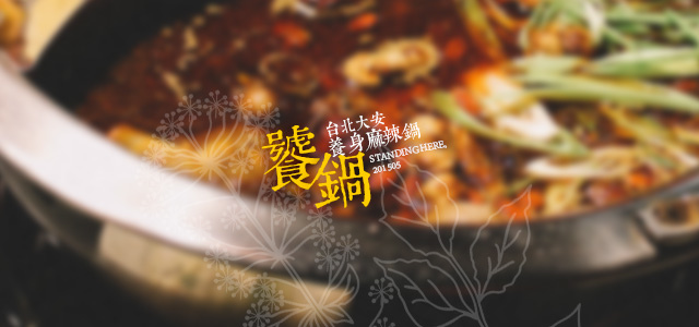 饕鍋-00 饕鍋-00