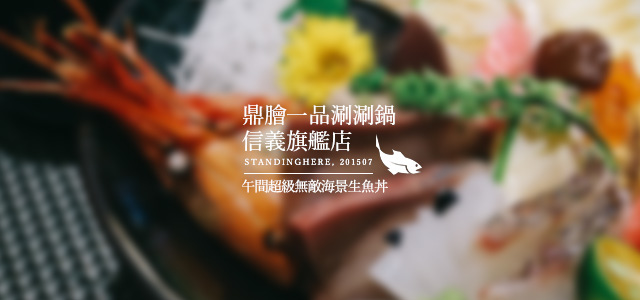 鼎膾一品涮涮鍋-00 鼎膾一品涮涮鍋-00