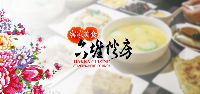 六堆伙房-00 六堆伙房-00