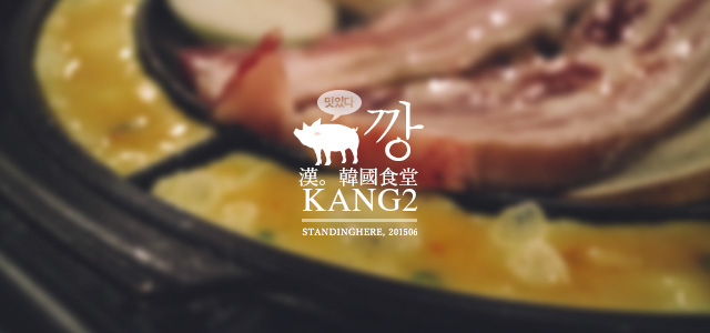 KANG2 漢韓國食堂-00 KANG2 漢韓國食堂-00