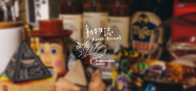 台北萬隆動物誌-00 台北萬隆動物誌-00