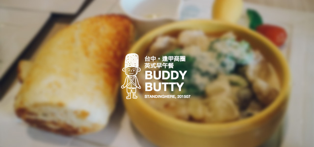 台中-buddy butty-00