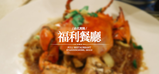 台北萬隆-福利餐廳-00 台北萬隆-福利餐廳-00