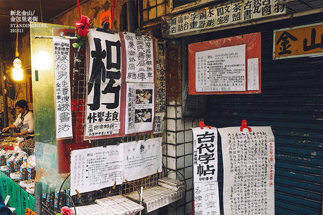 金山金包里老街-19 金山金包里老街-19