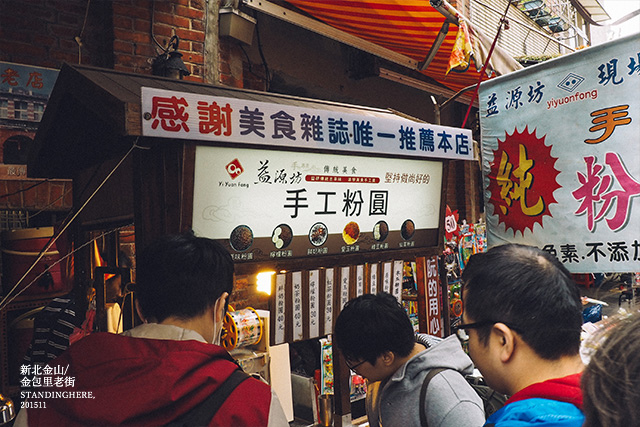 金山金包里老街-手工粉圓-30 金山金包里老街-手工粉圓-30