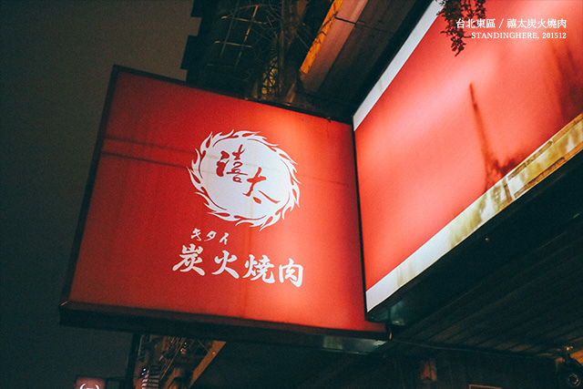 禧太炭火燒肉-01 禧太炭火燒肉-01