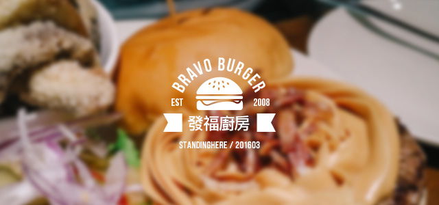 發福廚房 bravo burger-00 發福廚房 bravo burger-00