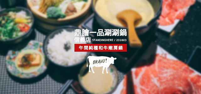 鼎膾一品涮涮鍋 純種和牛嫩肩鍋 鼎膾一品涮涮鍋 純種和牛嫩肩鍋