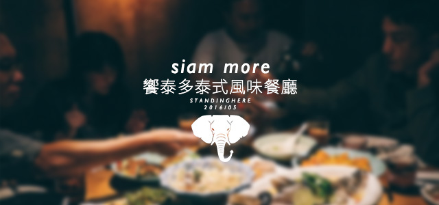 饗泰多siam more-00 饗泰多siam more-00