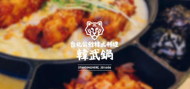 韓武鍋-韓武鍋-00 韓武鍋-00