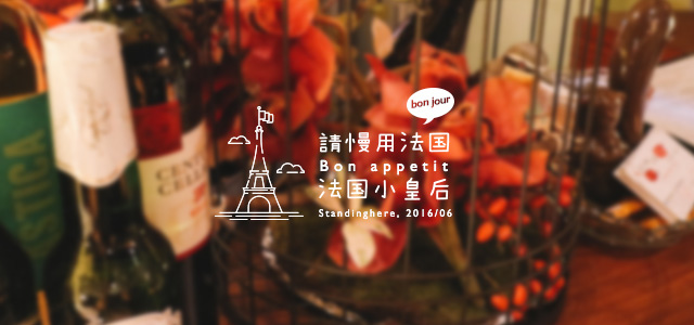 請慢用法國-法國小皇后-00 請慢用法國-法國小皇后-00