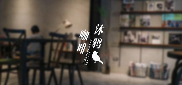 沐鴉咖啡-00 沐鴉咖啡-00