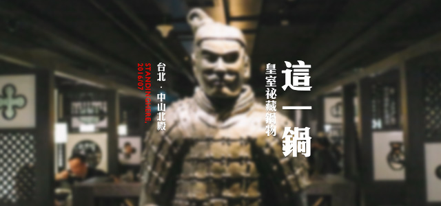 這一鍋-中山北殿-00 這一鍋-中山北殿-00