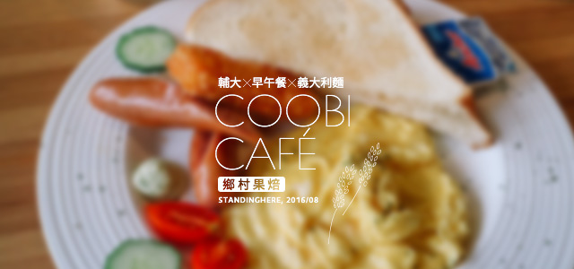 coobi-cafe-鄉村果焙-00