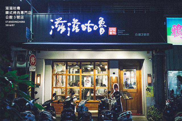 滋滋咕嚕-公館-07 滋滋咕嚕-公館-07