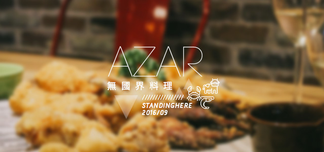 AZAR無國界料理-00 AZAR無國界料理-00