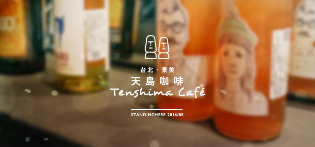 景美_天島咖啡_00 景美_天島咖啡_00