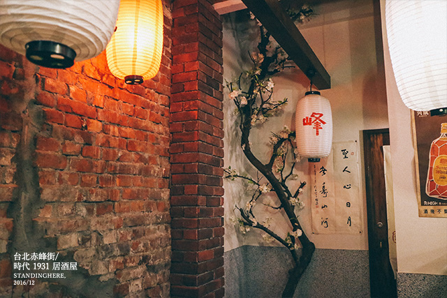 赤峰街時代1931居酒屋-11 赤峰街時代1931居酒屋-11