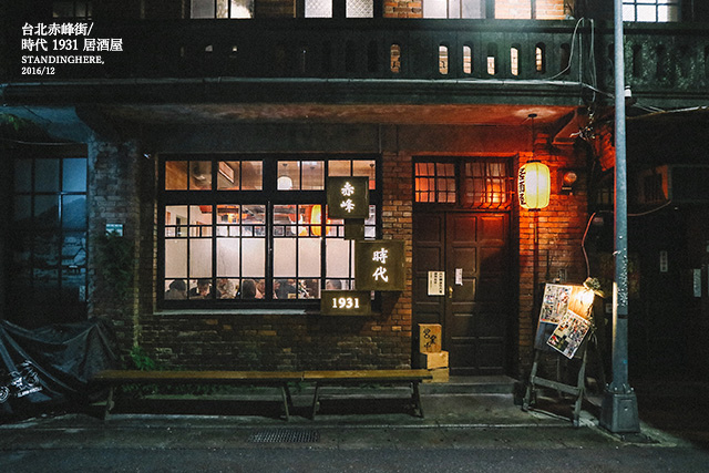 赤峰街時代1931居酒屋-59 赤峰街時代1931居酒屋-59