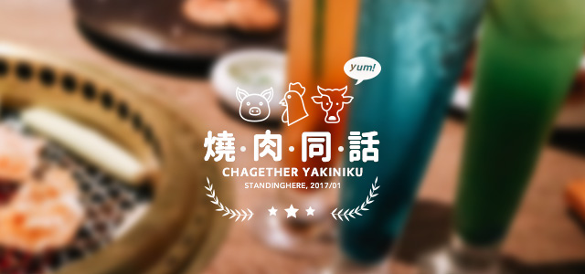 燒肉同話_banner 燒肉同話_banner