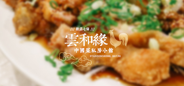新店七張_雲和緣中國私房小館_banner 新店七張_雲和緣中國私房小館_banner
