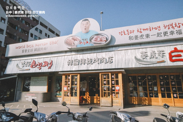 台中姜虎東白丁烤肉店-01 台中姜虎東白丁烤肉店-01