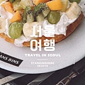 seoul-banner-鬆餅.jpg