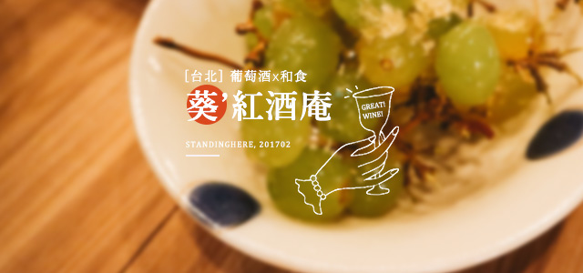 葵紅酒庵_banner