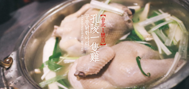 台北_孔陵一隻雞_banner 台北_孔陵一隻雞_banner