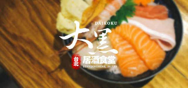 市民大道-大黑居酒食堂-banner