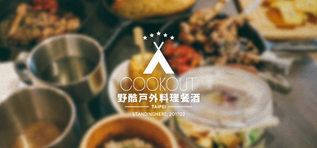 cookout野酷戶外料理餐酒-banner-s cookout野酷戶外料理餐酒-banner-s