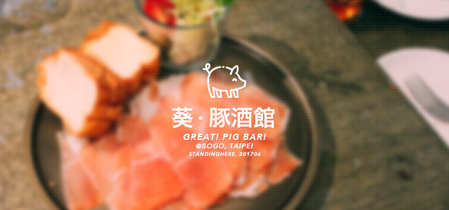 敦化sogo-葵豚酒館-great!pigbar!-banner-s