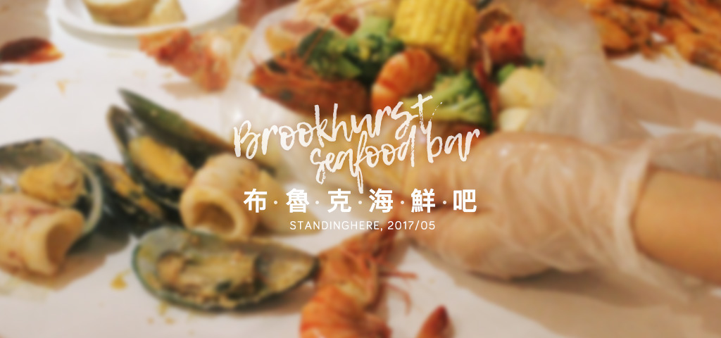 布魯克海鮮吧-banner